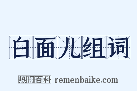 白面儿组词是什么意思的图片